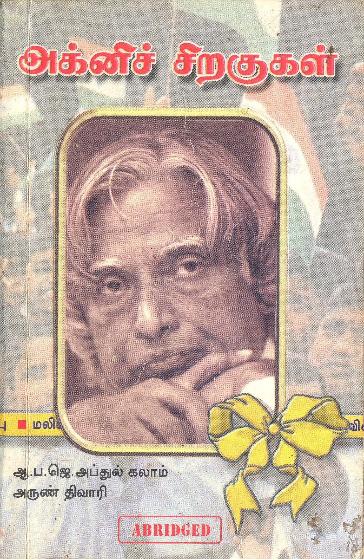 abdul kalam agni siragugal book in tamil pdf download