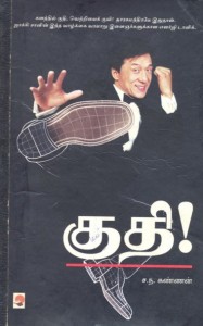 Gudhi (குதி) -A Biographical Sketch of Jackie Chan - front Page