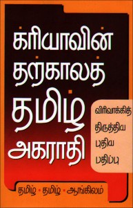 Creyain Thakala Tamil Agarathi (க்ரியாவின் தற்காலத் தமிழ் அகராதி)